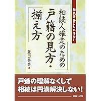 全訂第三版補訂 相続における戸籍の見方と登記手続 全訂第三版補訂 相続における戸籍の見方と登記手続 | 髙妻新